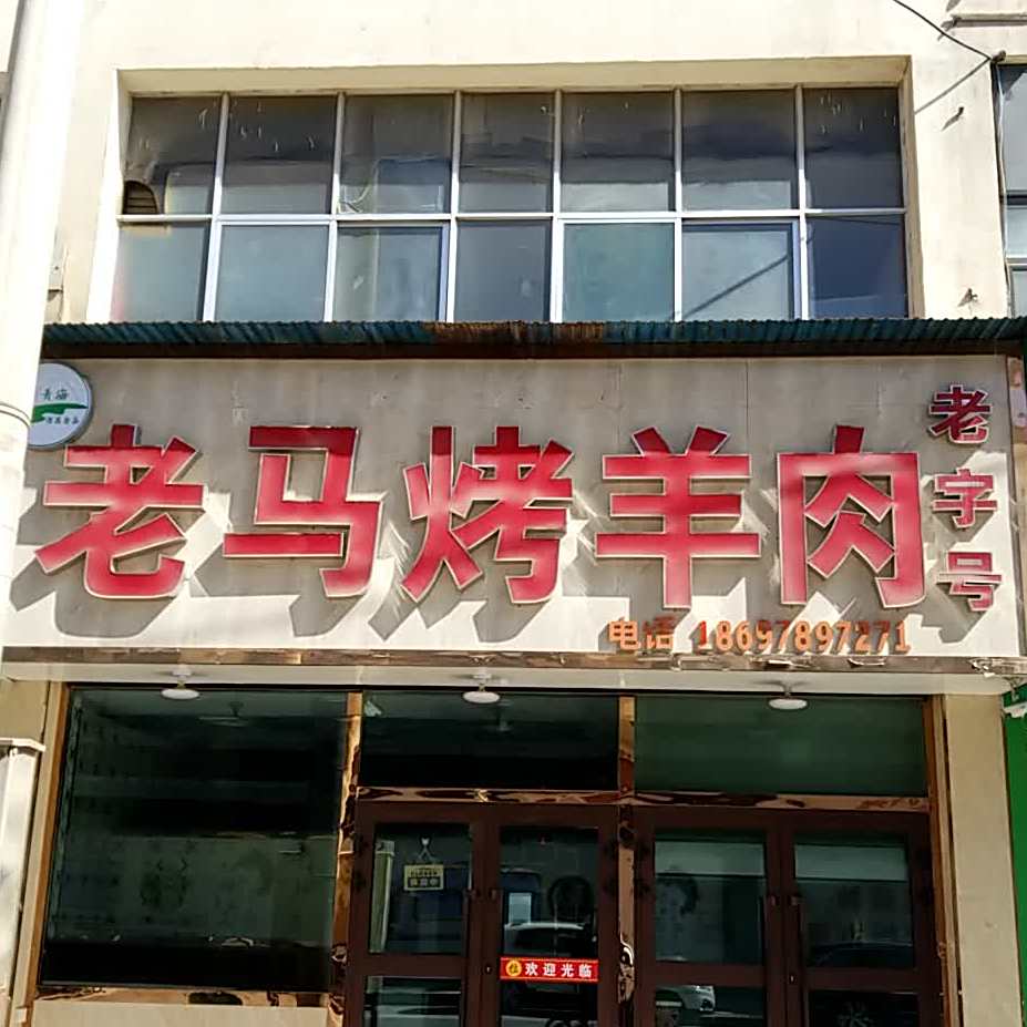 老字号老马烤羊肉(博爱巷店)