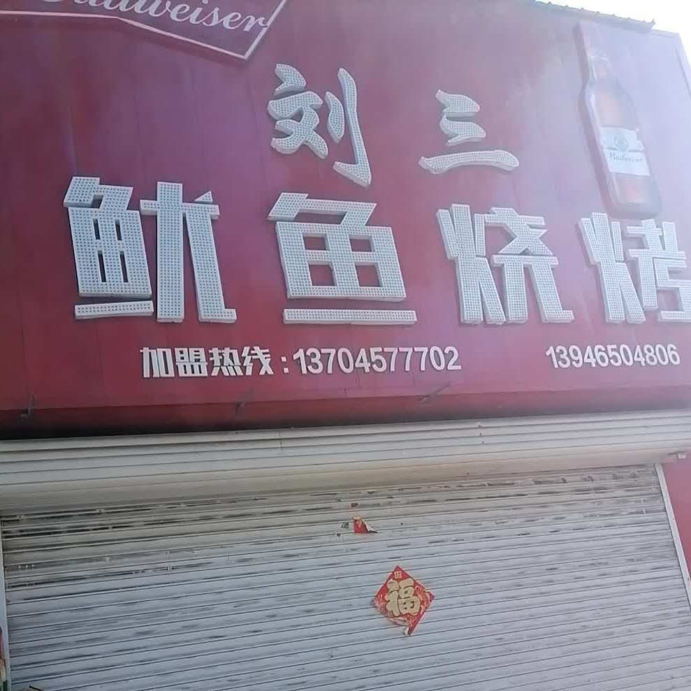 刘三鱿鱼烧烤(北岸店)