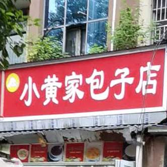 小皇家包子店