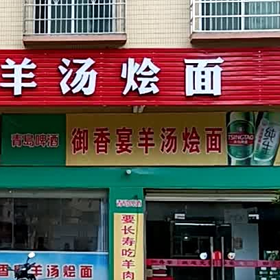 御香宴羊汤烩面馆