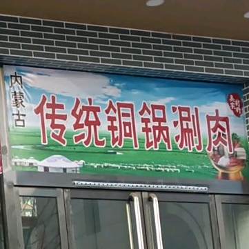 内蒙古传统塞铜锅涮肉
