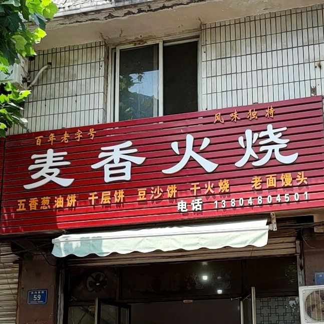 麦香火烧(洪沟西街店)