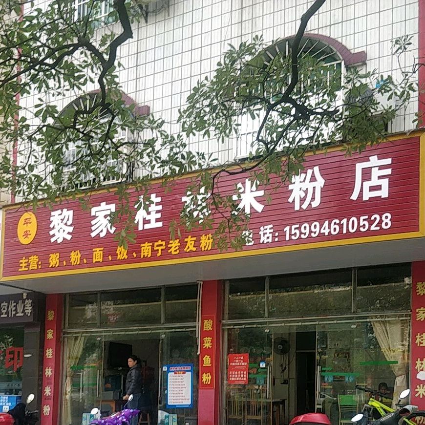平安黎家桂林米粉店