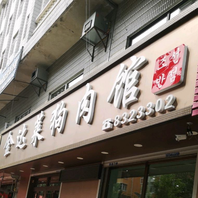 金达莱狗肉馆(北三东路店)