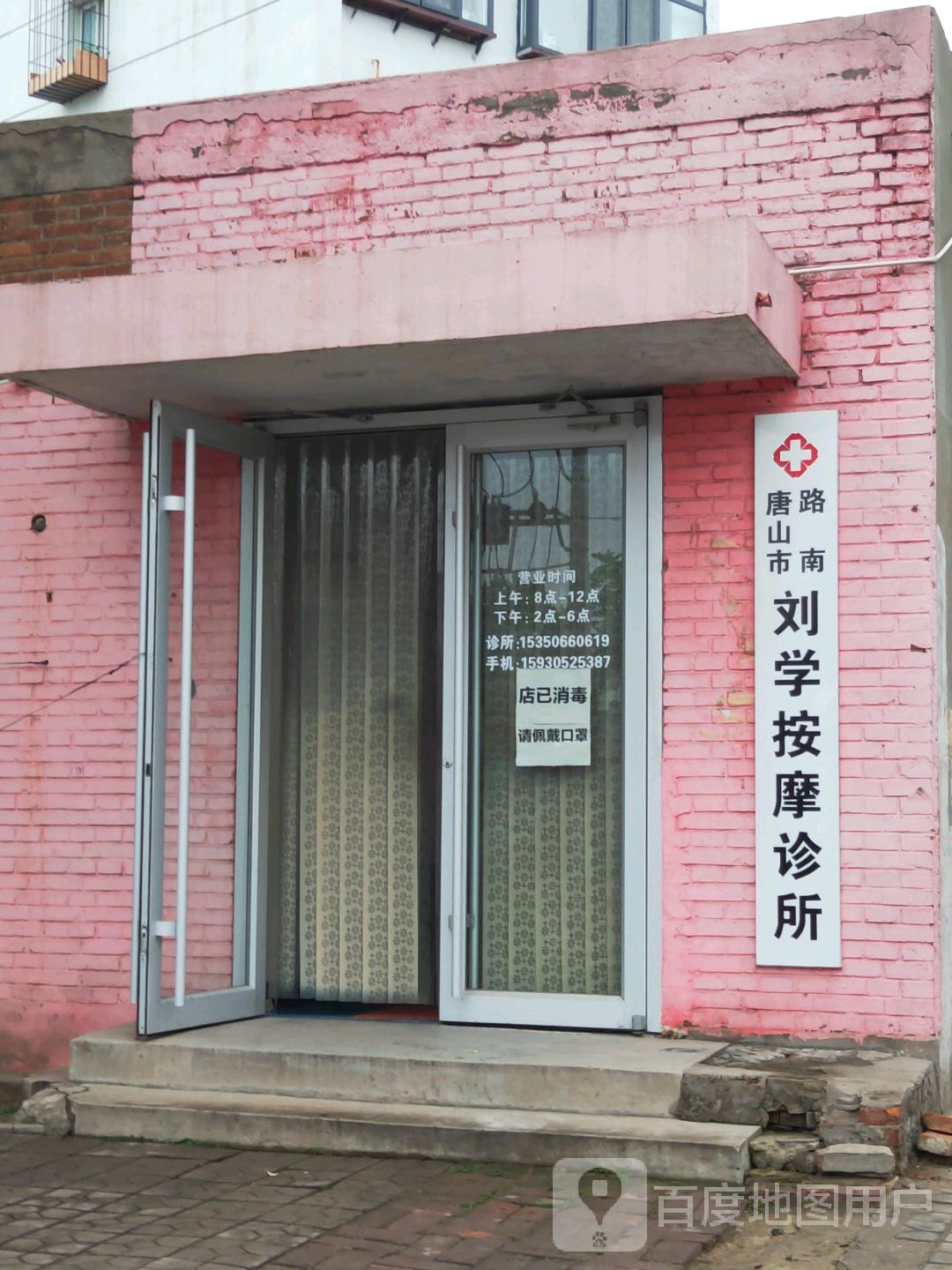 唐山市路南刘学按摩诊所