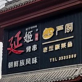 延姬烤串朝鲜族枫味(旗舰店)