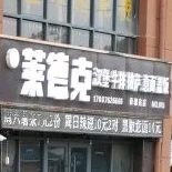 莱德:克汉堡(佃户屯店)