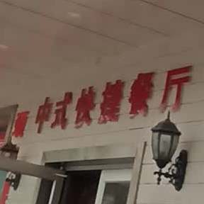 家味坊中式快餐(峪泉路店)