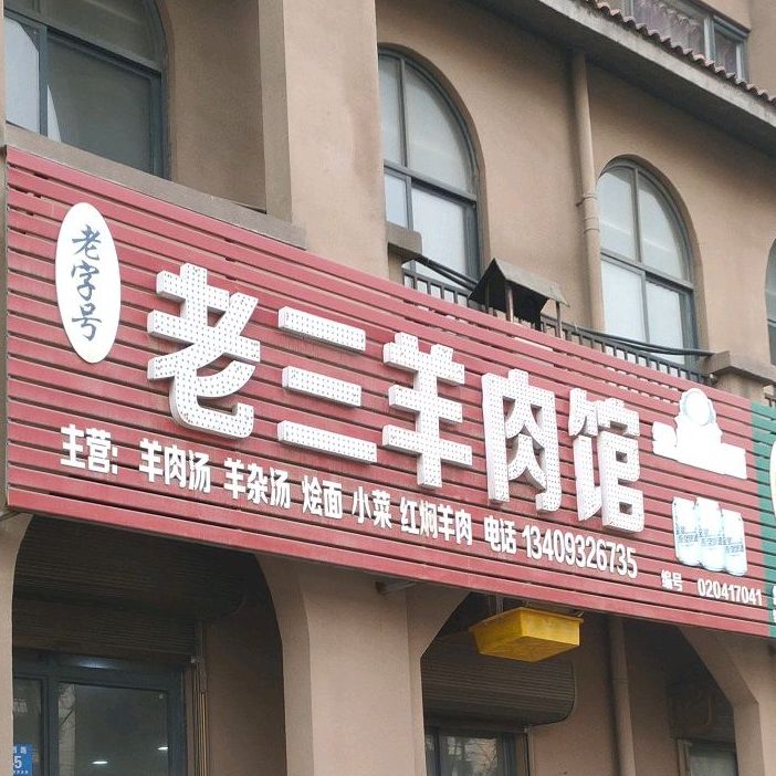 老三羊肉馆(向阳路店)