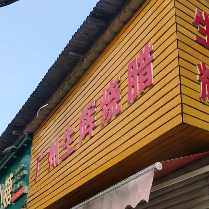 广州生辉烧辣(永前路店)