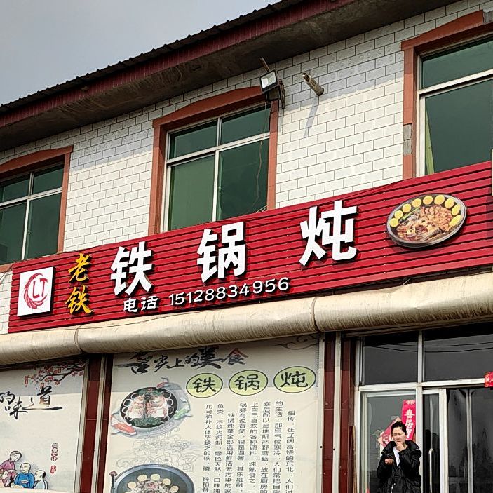 老铁铁锅炖