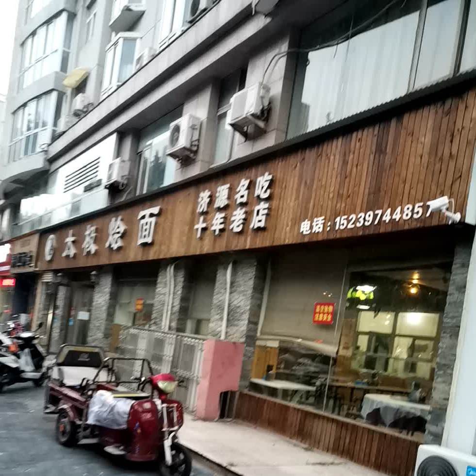 朱李季太极烩面(分店)