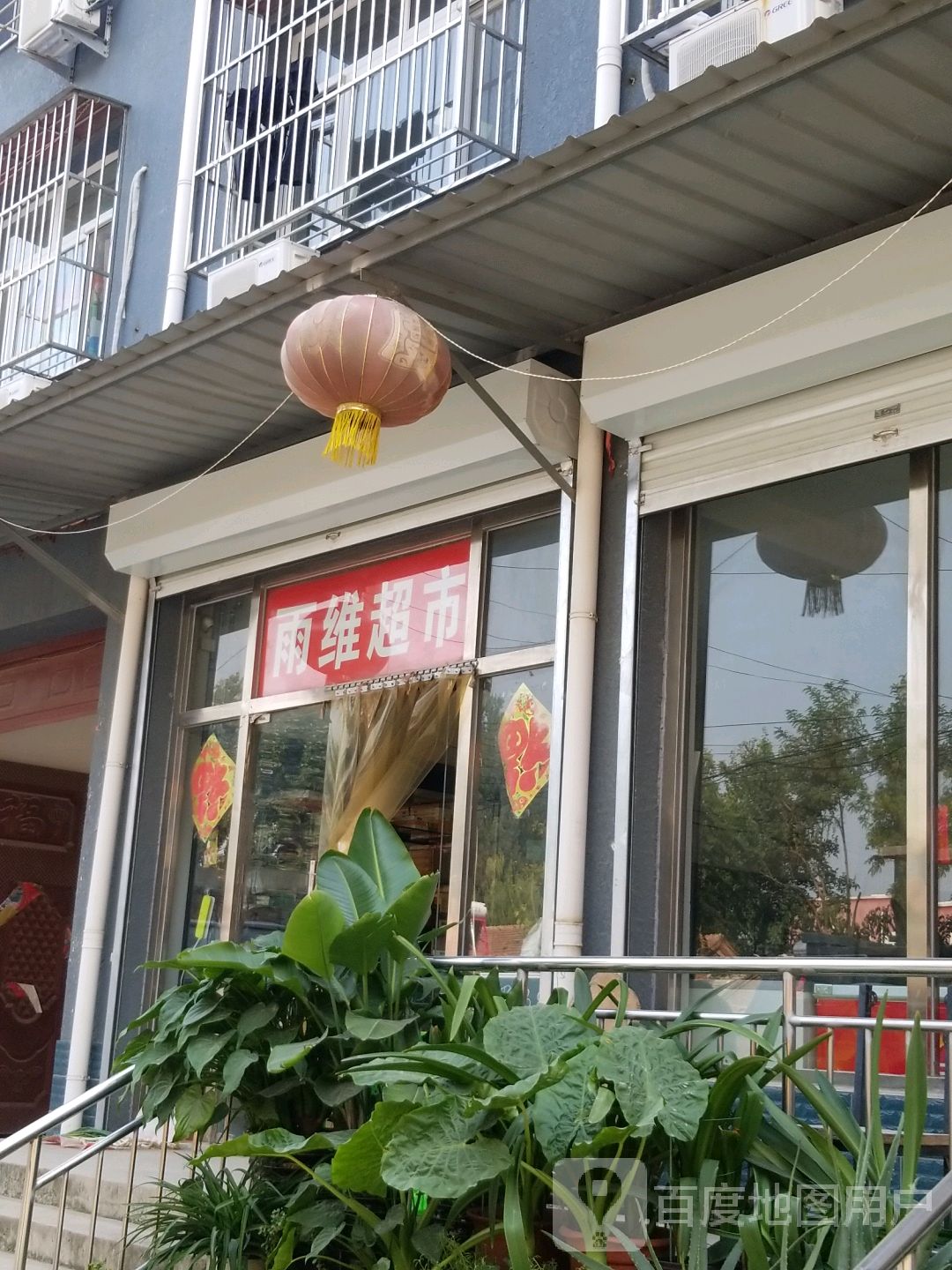 雨维超市