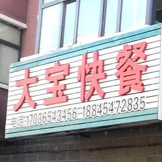 大宝快餐(冷云大街店)