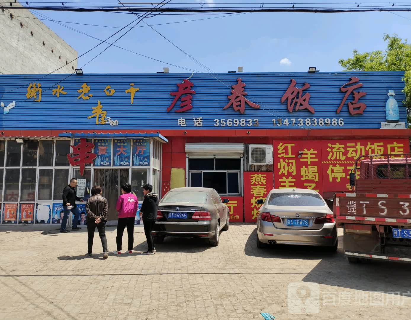 燕春饭店(辰时镇中心卫生院东北)