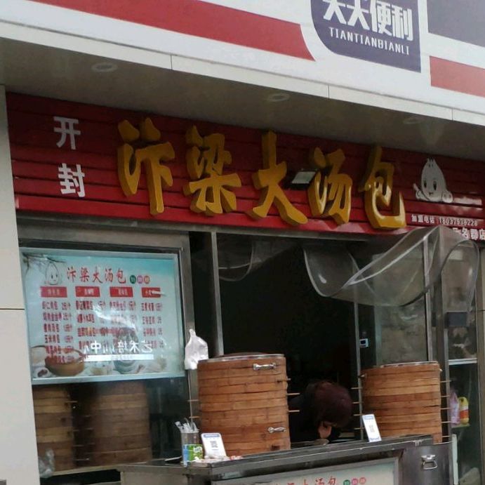 开封汴梁大汤包(开元名郡店)