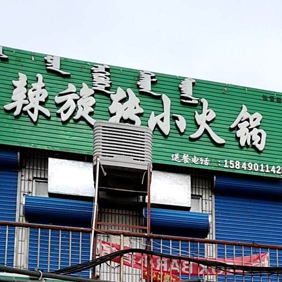 伟存麻辣旋转小火锅