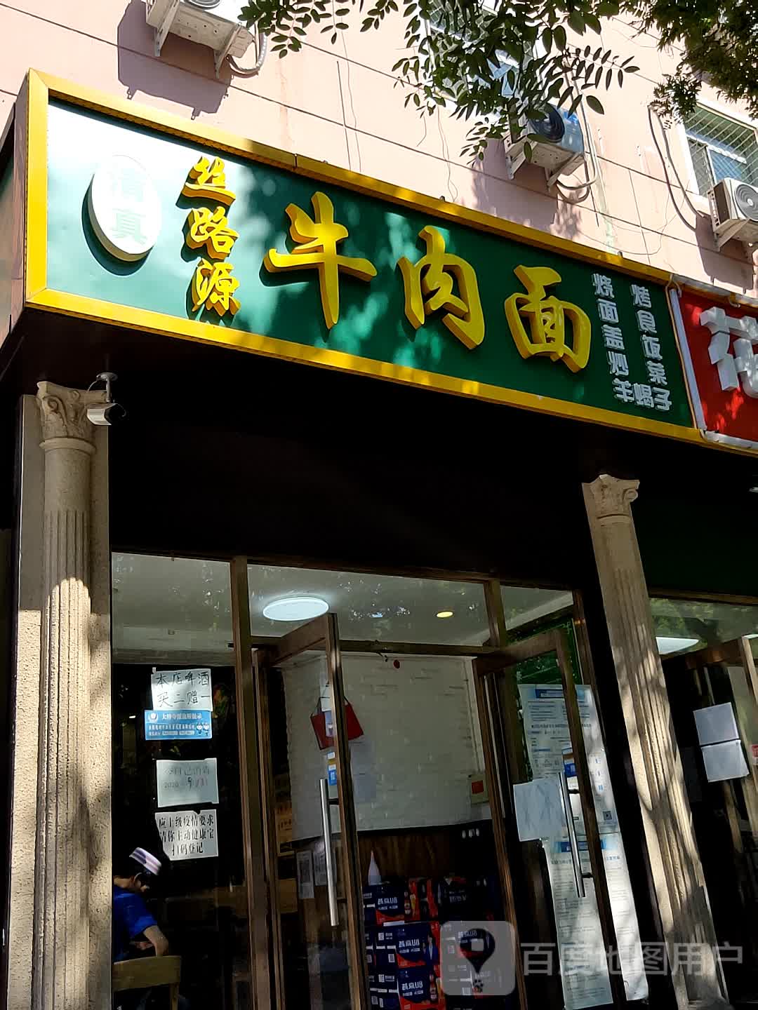 丝路源清真牛牛肉面