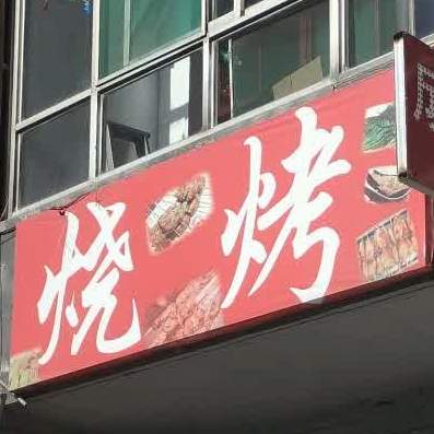 豪情烧烤城
