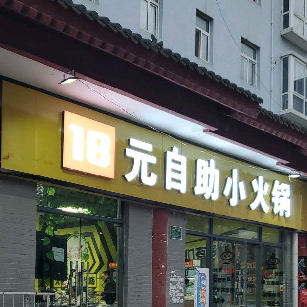 18元自助小火锅(华阳大道店)