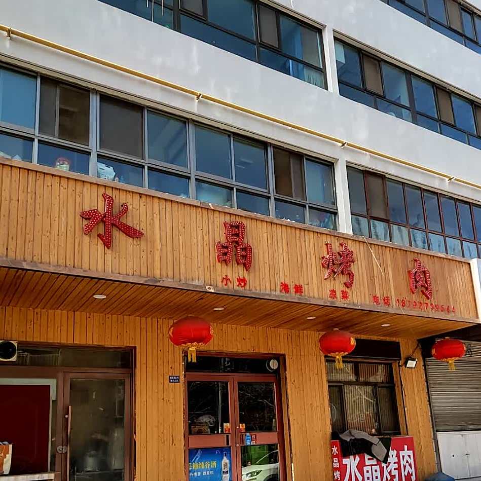 水晶烤肉店(建设路店)