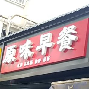 原味早餐