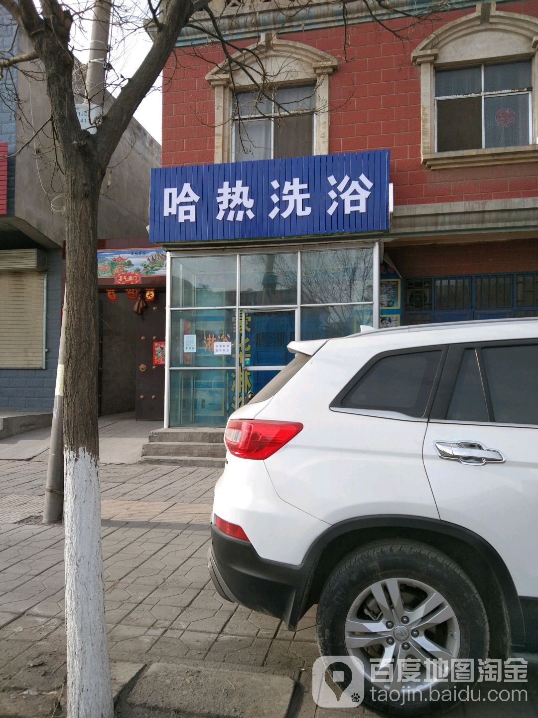 哈热洗浴