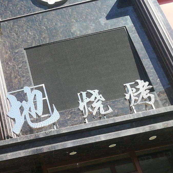 紫金地烧烤(国美家园小区店)