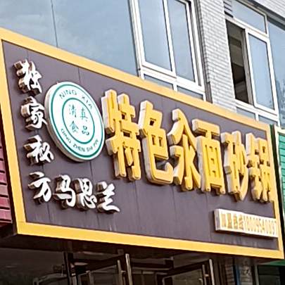 马思兰特色汆面砂锅(三中店)