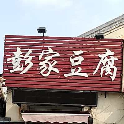 彭家豆腐(育英大街店)