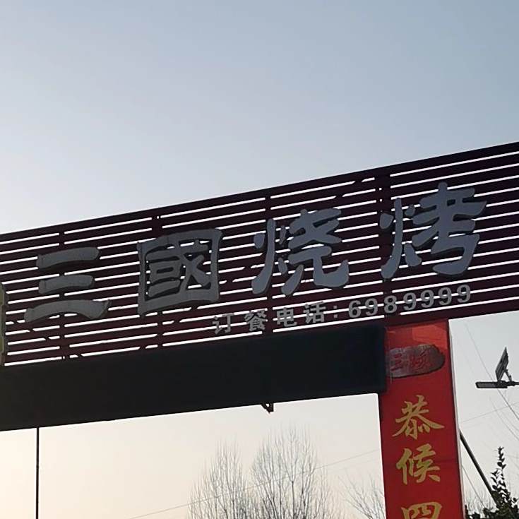 三果烧烤(青城路店)