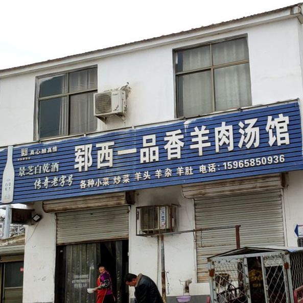 郓西一品羊粥肉汤馆