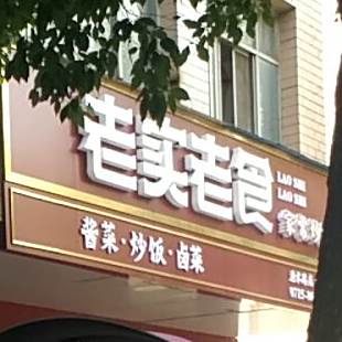 老实老食家常炒饭观(渔水路店)