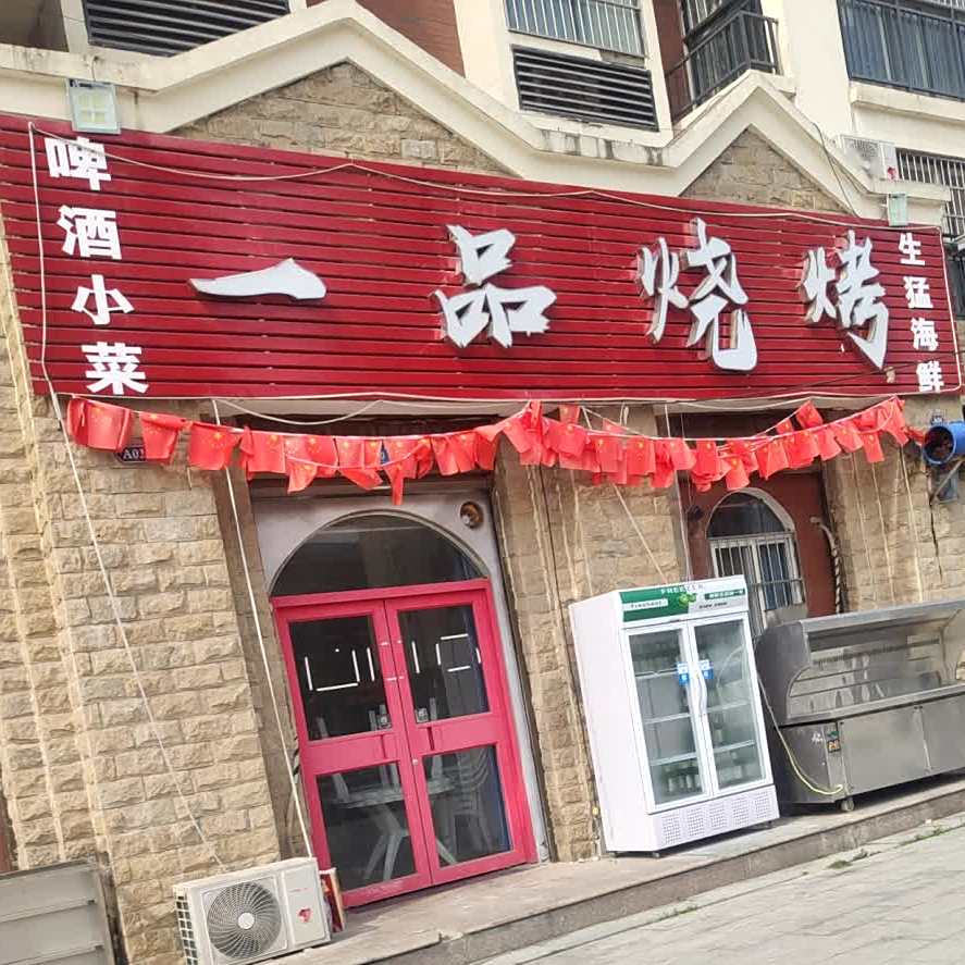 一品烧烤(人和路店)