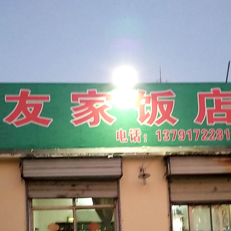 友家店(兖颜线店)