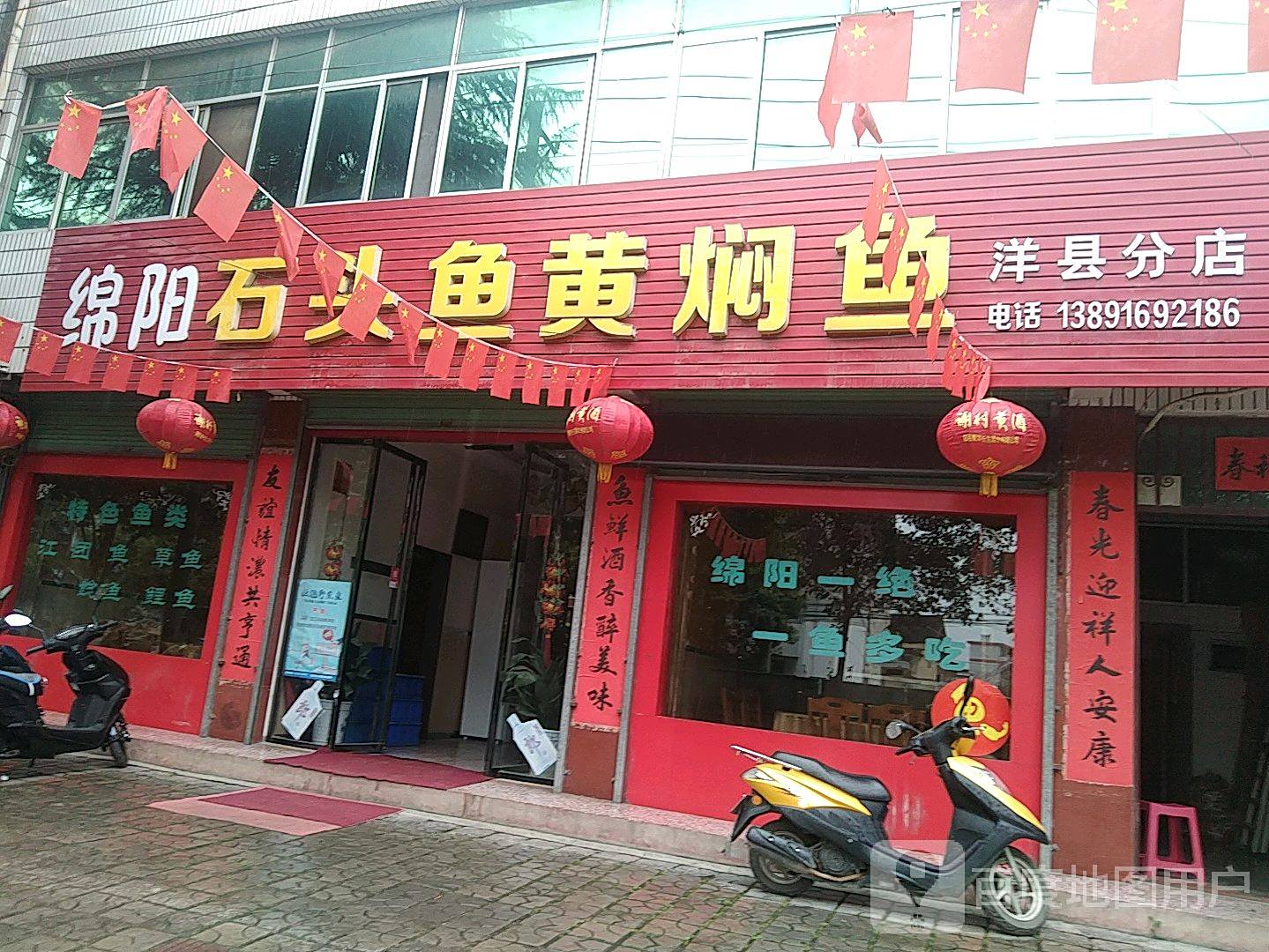 绵阳石头鱼黄焖鱼(洋县店)