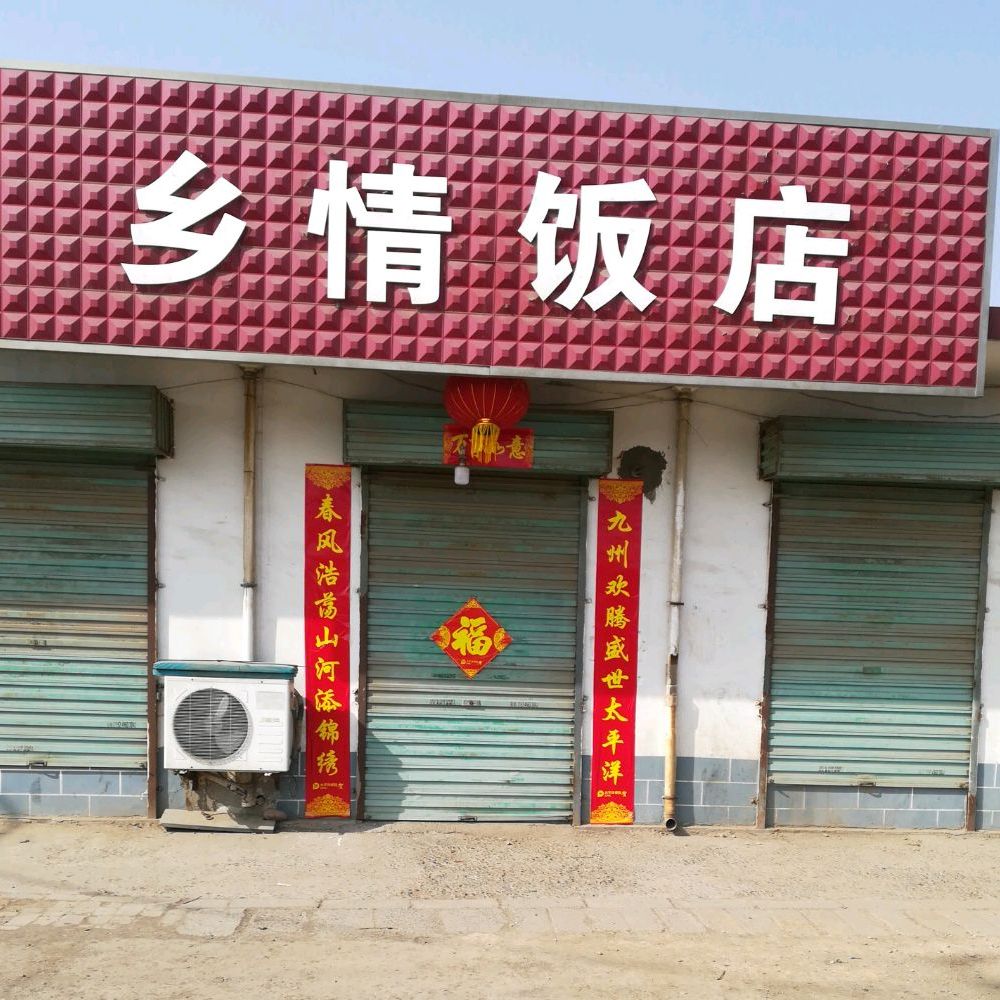 乡村饭店(七王路店)