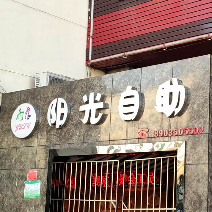 阳光自主(燕兴商城店)