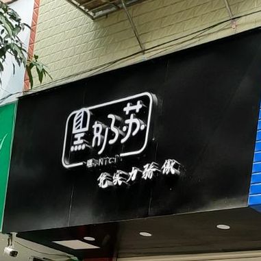 黑奶苏