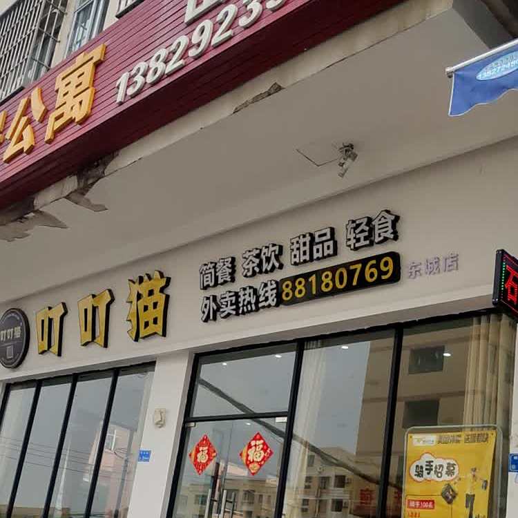 叮叮猫甜品轻食(光明店)