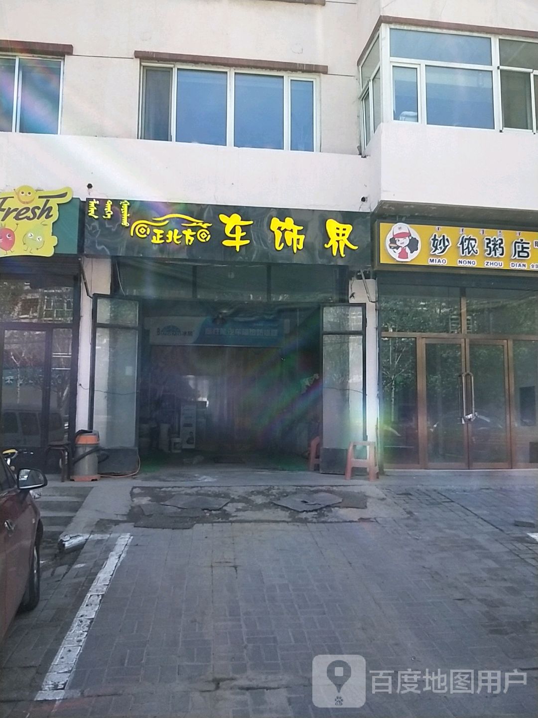 正北方车饰界(新体大街店)