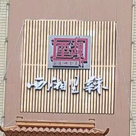 西湘里辣(保康路店)