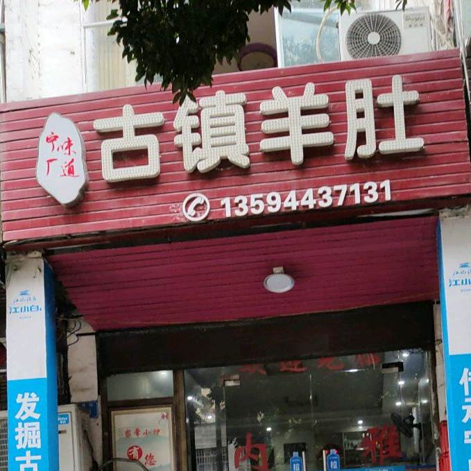 古镇羊肚