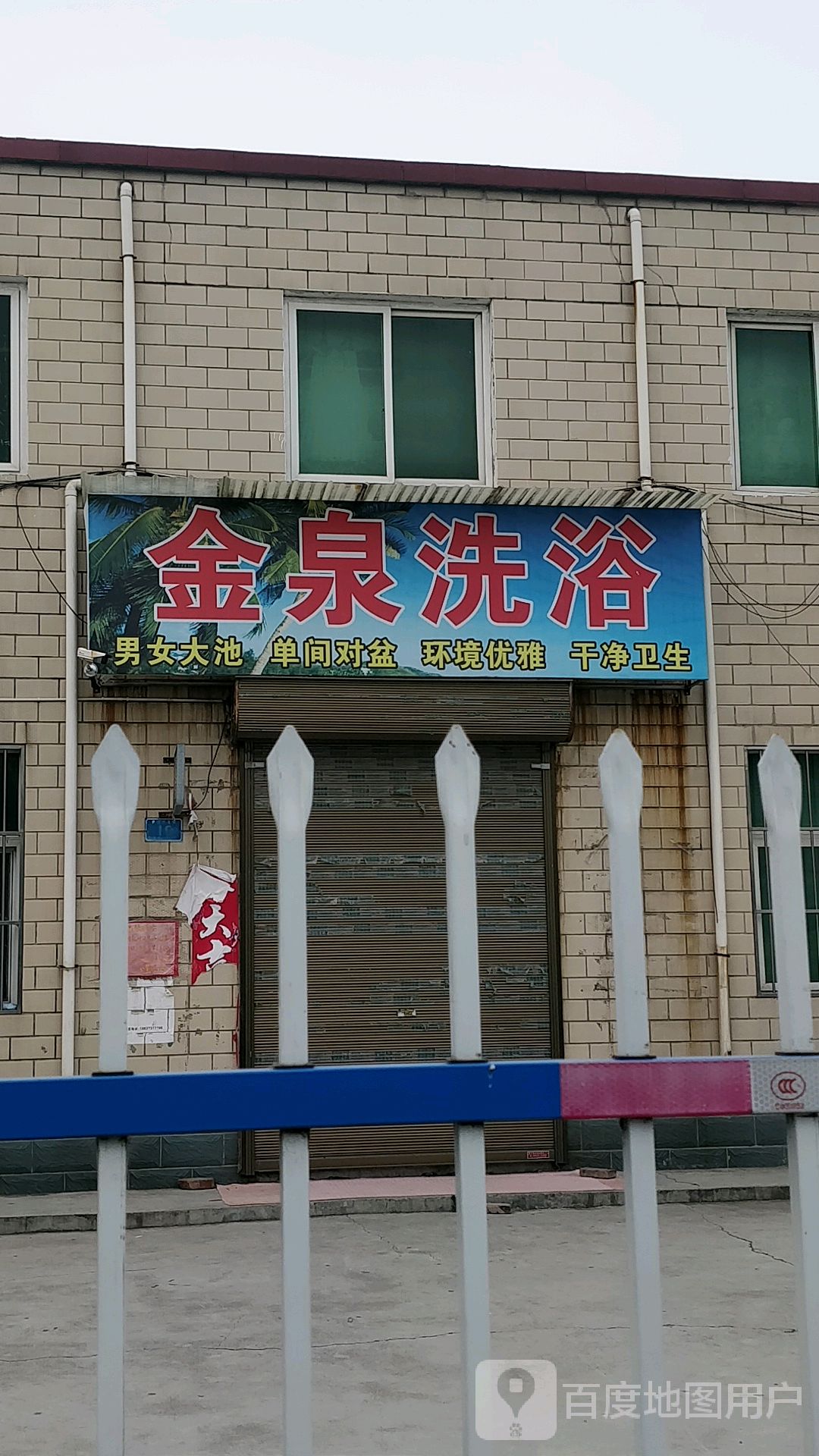 金泉洗浴