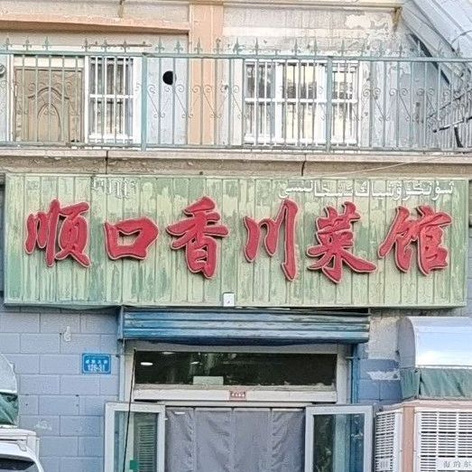 顺口居川菜馆(华山龙湖苑店)