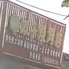 双子烤烤店
