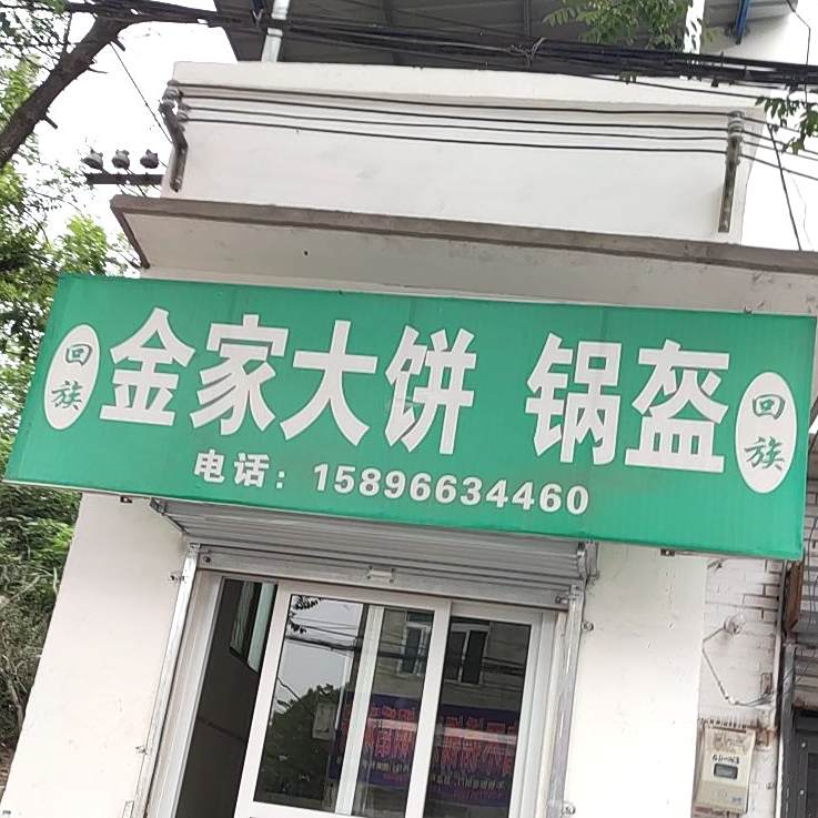 清真金家大饼锅盔