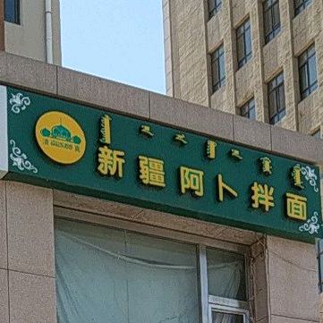清真新疆阿卜拌面(丽景家园店)