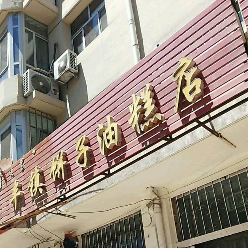 丰镇饼子油糕店