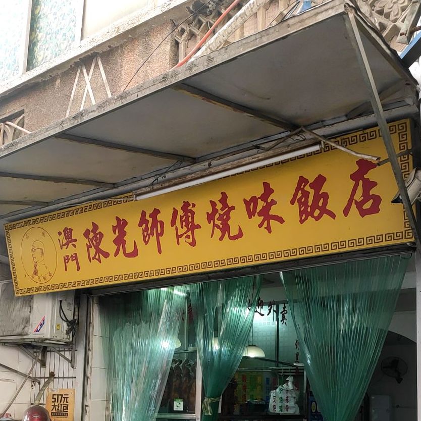 坳门陈光师傅烧味饭店(青云店)